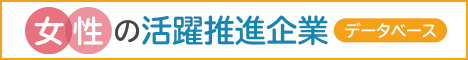 女性の活躍推進企業データベース