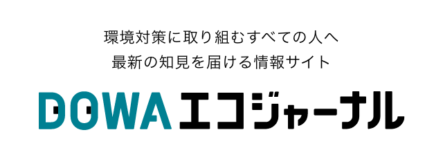 DOWA エコジャーナル