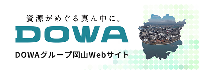 DOWAグループ岡山Webサイト